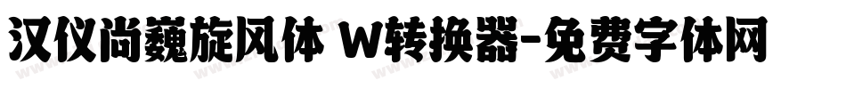 汉仪尚巍旋风体 W转换器字体转换